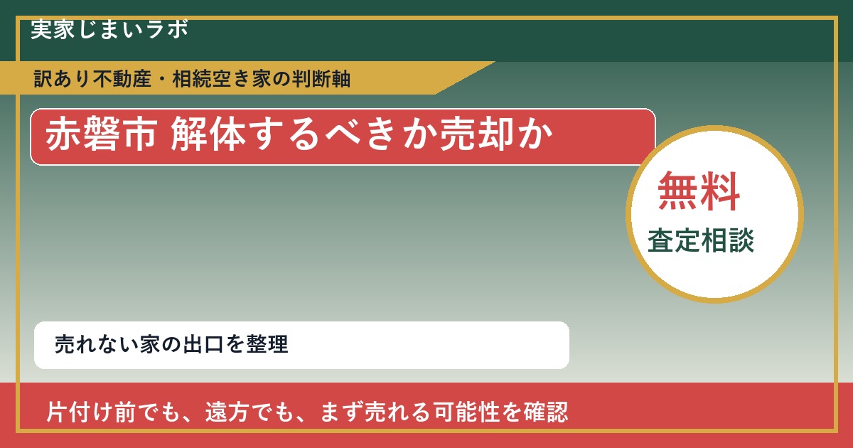 赤磐市で解体するべきか売却かに悩む方へ｜手放す前の判断軸 featured