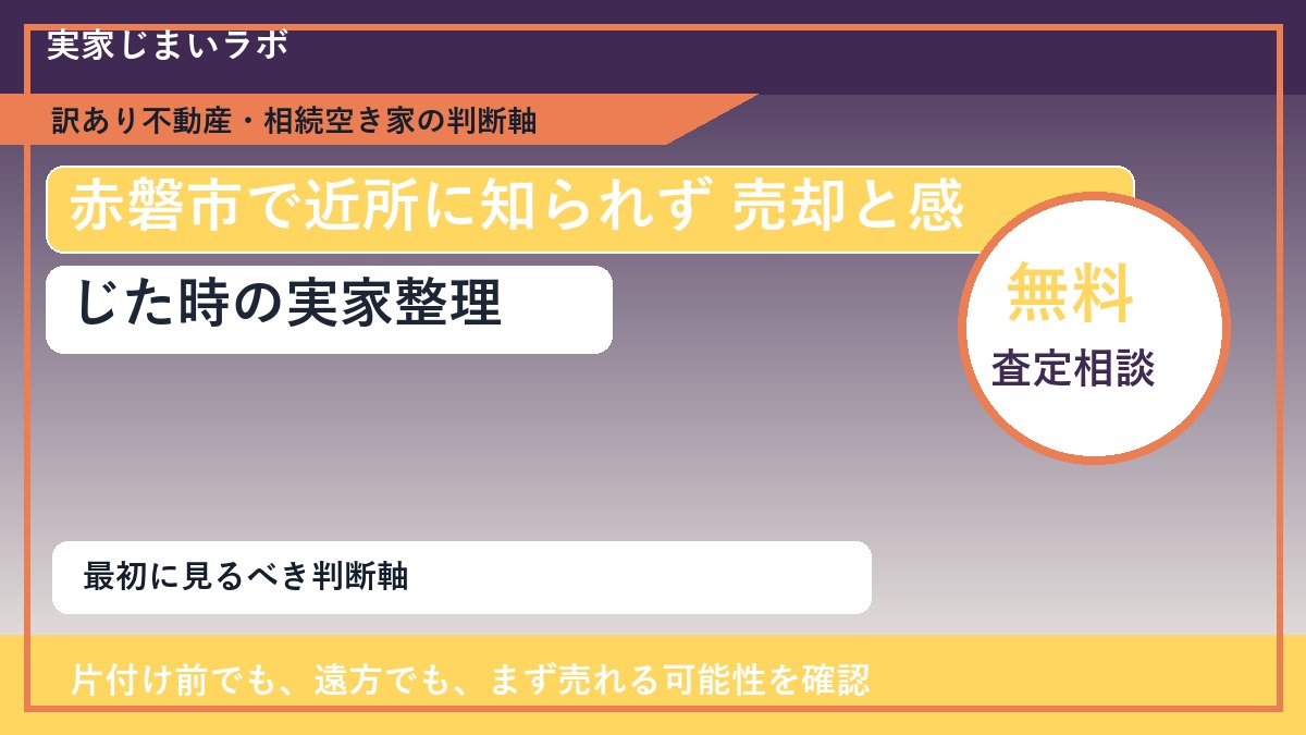 赤磐市で近所に知られず 売却と感じた時の実家整理