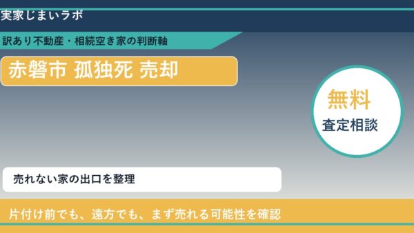 赤磐市で孤独死 売却に悩む方へ｜手放す前の判断軸
