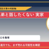 赤磐市で兄弟と話したくない 実家と感じた時の実家整理 featured