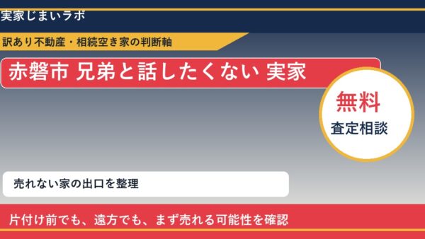 赤磐市で兄弟と話したくない 実家と感じた時の実家整理