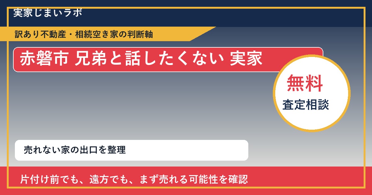 赤磐市で兄弟と話したくない 実家と感じた時の実家整理 featured
