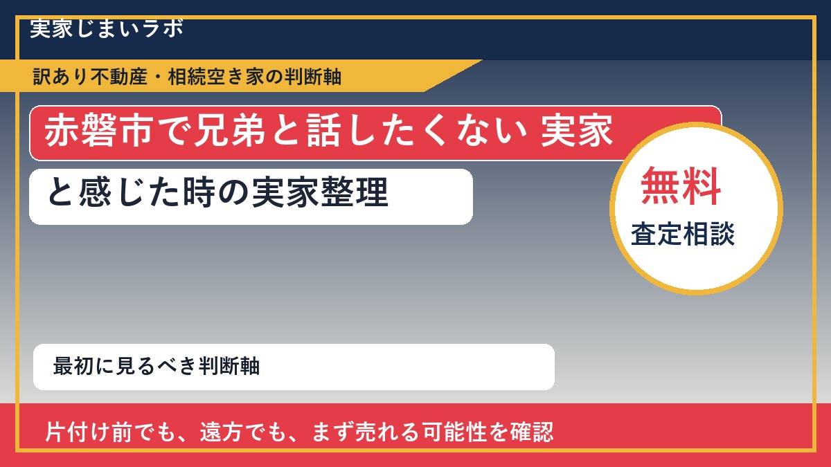 赤磐市で兄弟と話したくない 実家と感じた時の実家整理