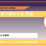 赤磐市で兄弟で揉めた家 売却に悩む方へ｜手放す前の判断軸