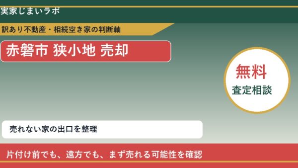 赤磐市で狭小地 売却に悩む方へ｜手放す前の判断軸