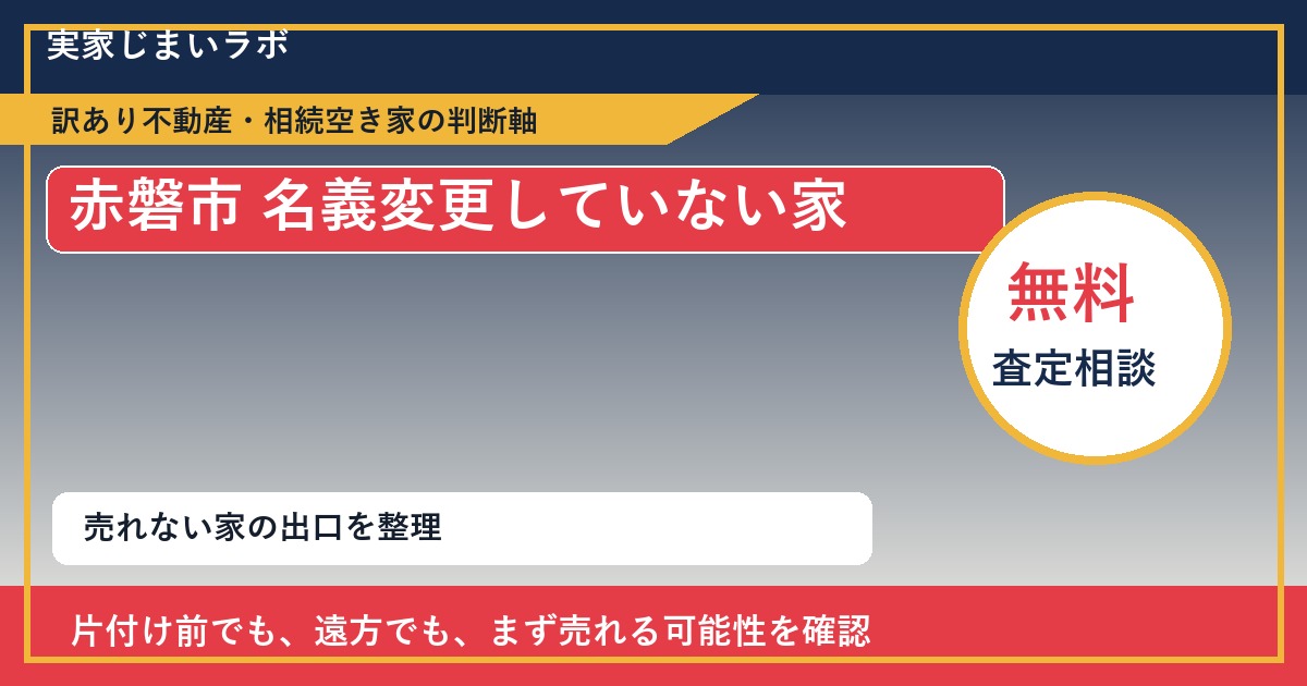 赤磐市で名義変更していない家に悩む方へ｜手放す前の判断軸 featured
