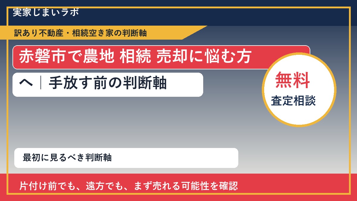 赤磐市で農地 相続 売却に悩む方へ｜手放す前の判断軸