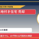 赤磐市で農地付き住宅 売却に悩む方へ｜手放す前の判断軸 featured