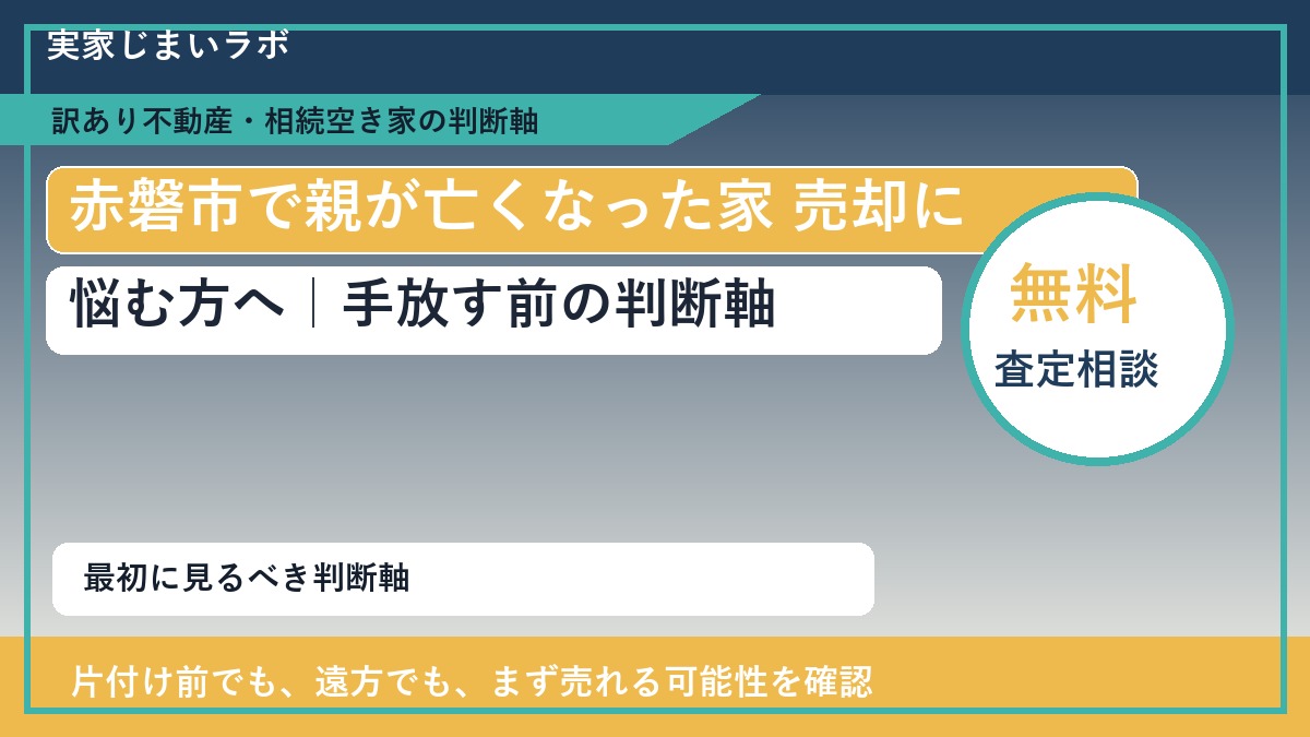 赤磐市で親が亡くなった家 売却に悩む方へ｜手放す前の判断軸