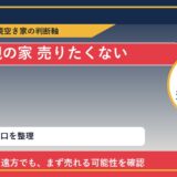 赤磐市で親の家 売りたくないと感じた時の実家整理