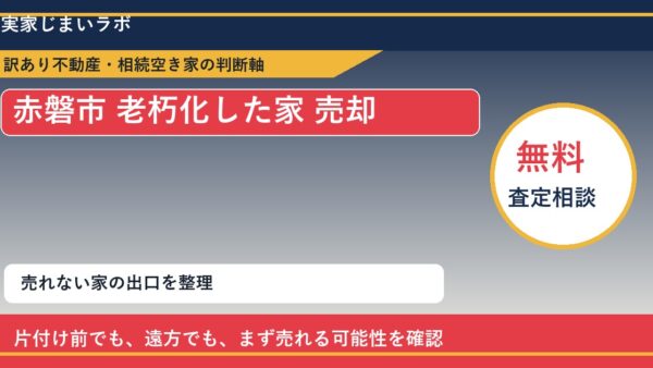 赤磐市で老朽化した家 売却に悩む方へ｜手放す前の判断軸
