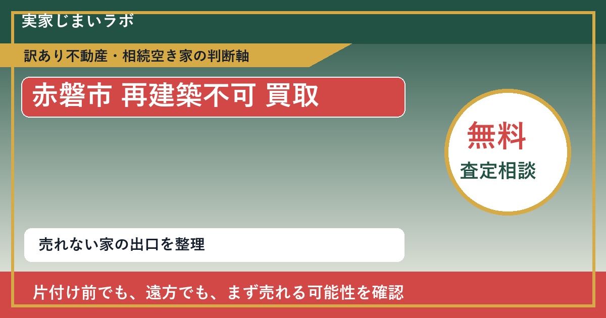 赤磐市で再建築不可 買取を考える前に知るべき判断軸 featured