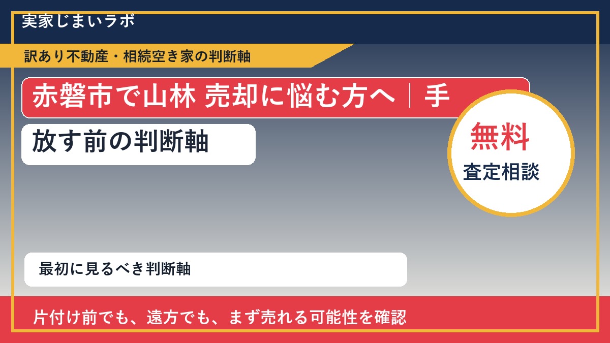 赤磐市で山林 売却に悩む方へ｜手放す前の判断軸