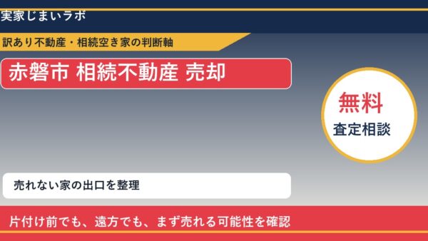 赤磐市で相続不動産 売却に悩む方へ｜手放す前の判断軸
