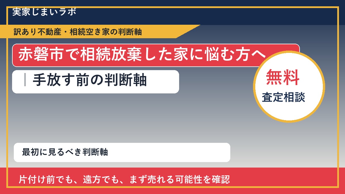 赤磐市で相続放棄した家に悩む方へ｜手放す前の判断軸