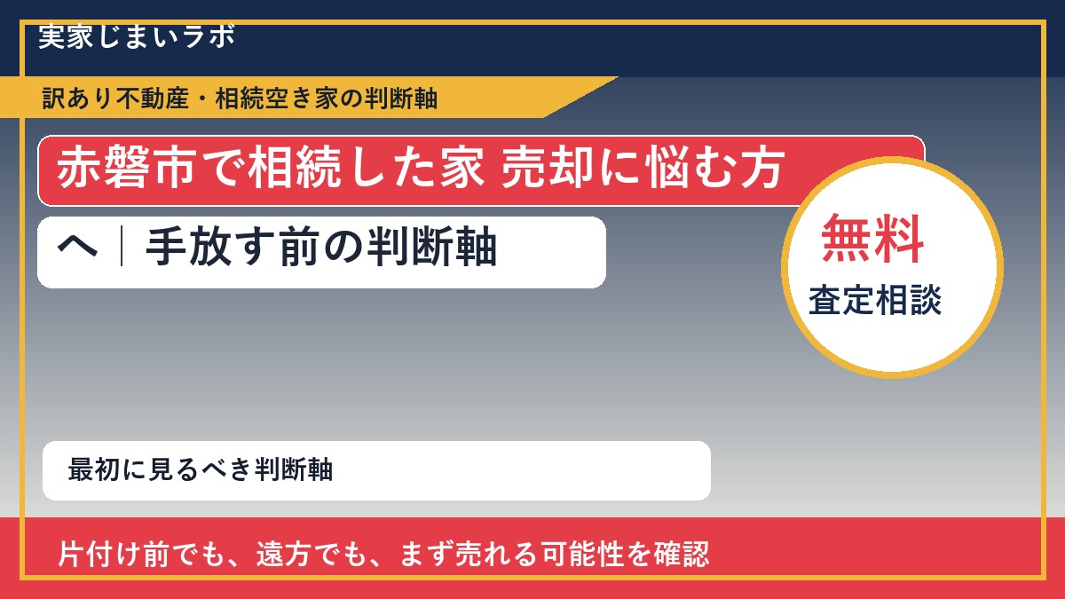 赤磐市で相続した家 売却に悩む方へ｜手放す前の判断軸