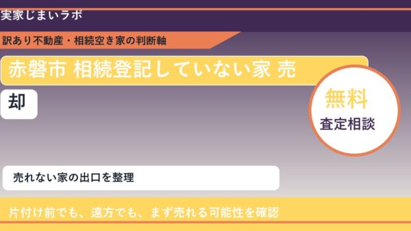 赤磐市で相続登記していない家 売却に悩む方へ｜手放す前の判断軸