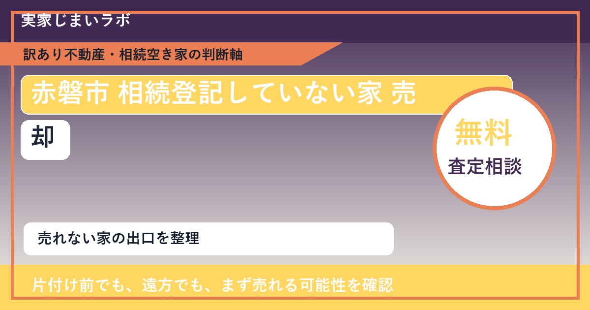 赤磐市で相続登記していない家 売却に悩む方へ｜手放す前の判断軸 featured