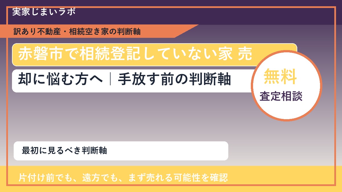赤磐市で相続登記していない家 売却に悩む方へ｜手放す前の判断軸