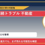 赤磐市で相続トラブル 不動産に悩む方へ｜手放す前の判断軸