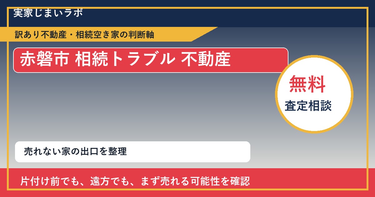 赤磐市で相続トラブル 不動産に悩む方へ｜手放す前の判断軸 featured