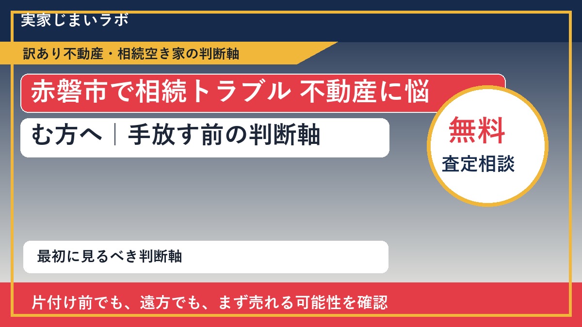 赤磐市で相続トラブル 不動産に悩む方へ｜手放す前の判断軸