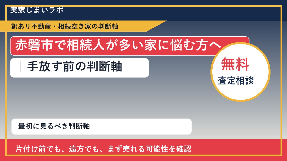 赤磐市で相続人が多い家に悩む方へ｜手放す前の判断軸
