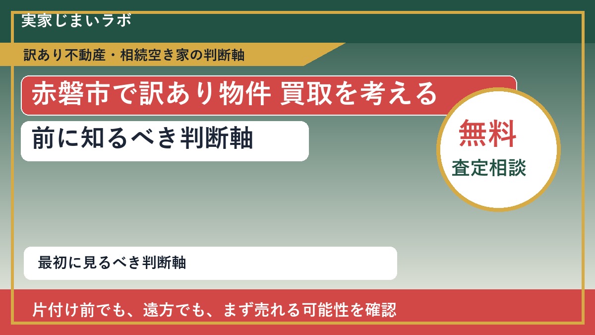 赤磐市で訳あり物件 買取を考える前に知るべき判断軸