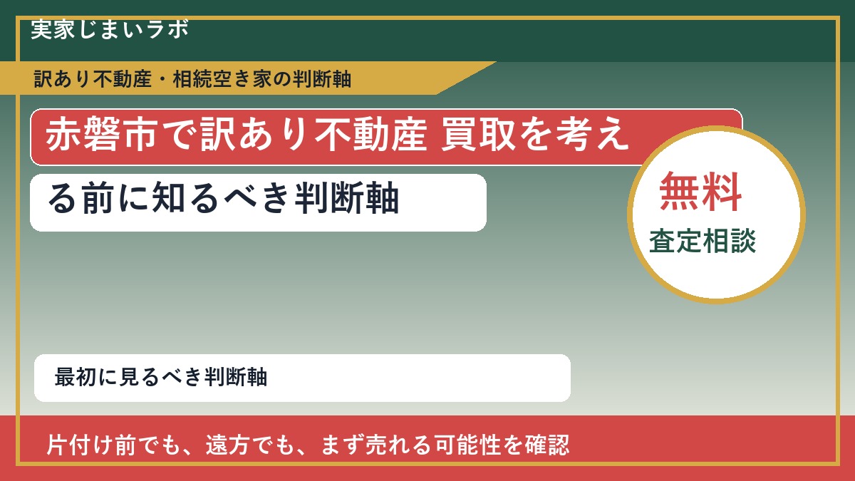 赤磐市で訳あり不動産 買取を考える前に知るべき判断軸
