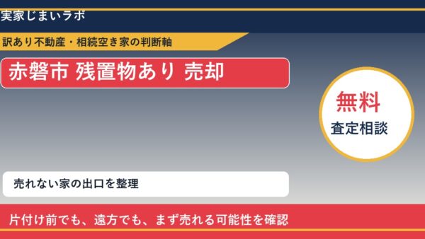 赤磐市で残置物あり 売却に悩む方へ｜手放す前の判断軸