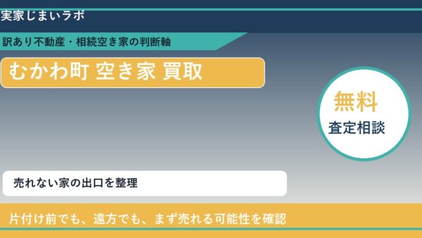 むかわ町で空き家 買取を考える前に知るべき判断軸