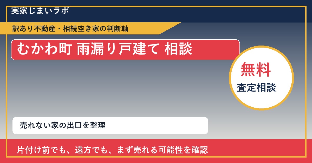 むかわ町で雨漏り戸建て 相談に悩む方へ|手放す前の判断軸 featured