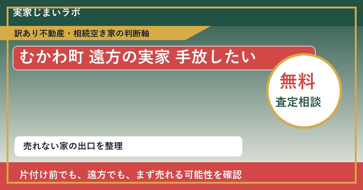 むかわ町で遠方の実家 手放したいに悩む方へ|手放す前の判断軸 featured