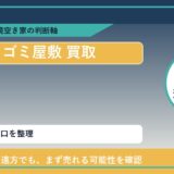 むかわ町でゴミ屋敷 買取を考える前に知るべき判断軸 featured