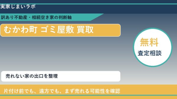 むかわ町でゴミ屋敷 買取を考える前に知るべき判断軸