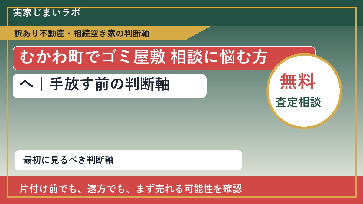 むかわ町でゴミ屋敷 相談に悩む方へ｜手放す前の判断軸