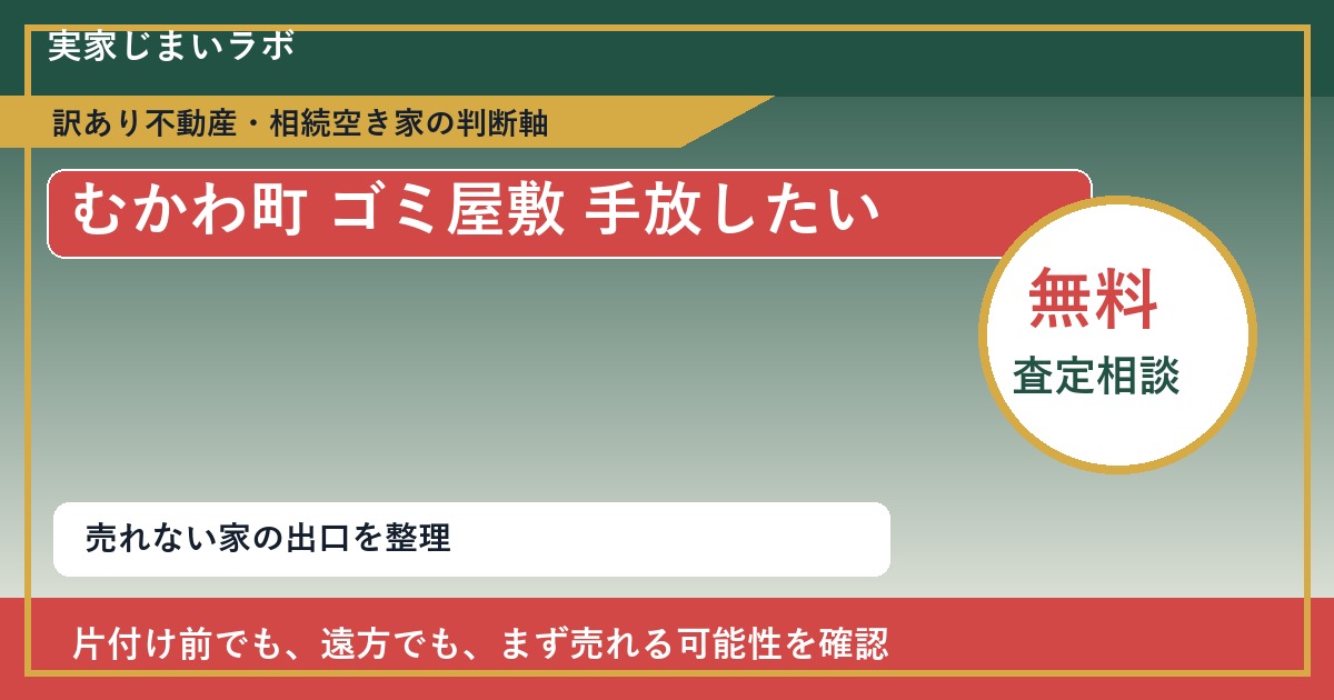 むかわ町でゴミ屋敷 手放したいに悩む方へ|手放す前の判断軸 featured