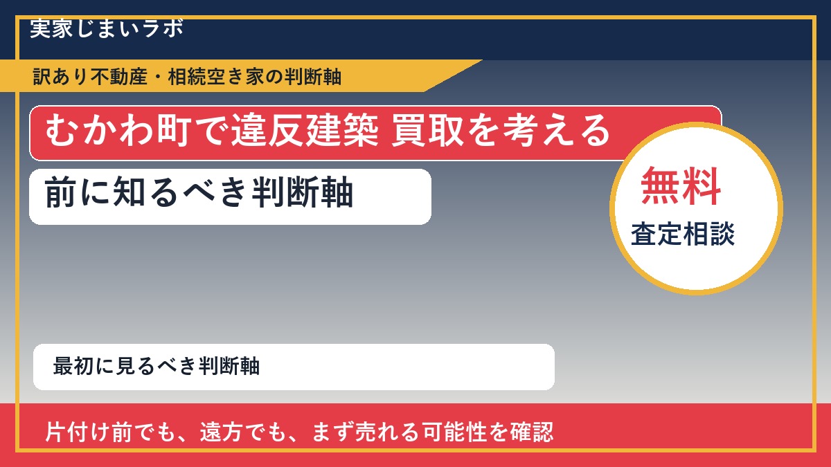 むかわ町で違反建築 買取を考える前に知るべき判断軸