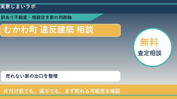 むかわ町で違反建築 相談に悩む方へ｜手放す前の判断軸