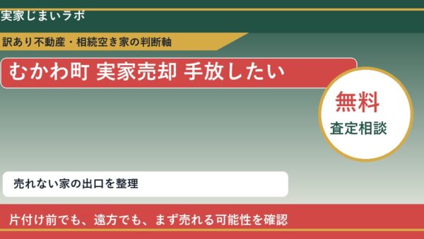 むかわ町で実家売却 手放したいに悩む方へ｜手放す前の判断軸