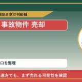 むかわ町で事故物件 売却に悩む方へ｜手放す前の判断軸 featured