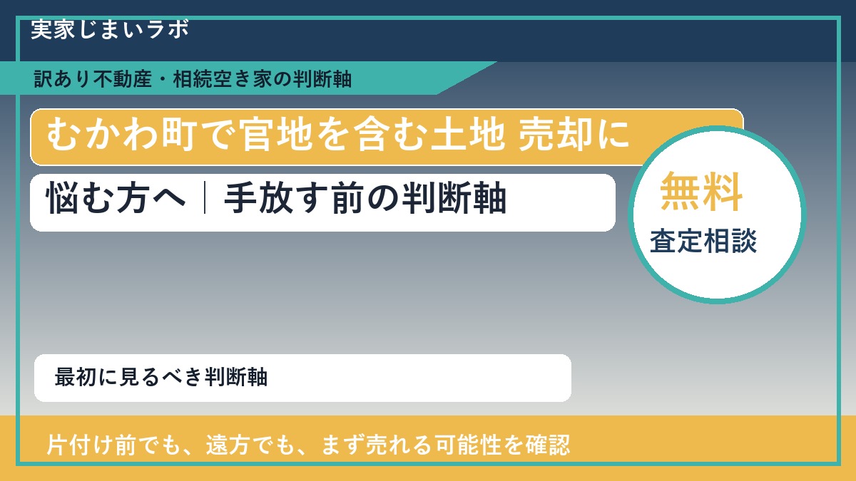 むかわ町で官地を含む土地 売却に悩む方へ|手放す前の判断軸