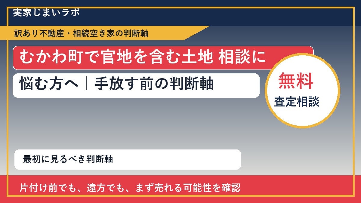 むかわ町で官地を含む土地 相談に悩む方へ|手放す前の判断軸