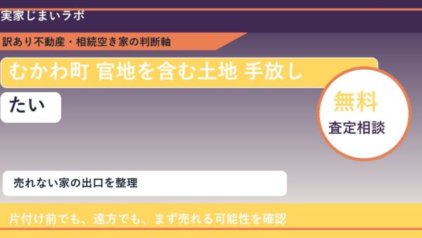 むかわ町で官地を含む土地 手放したいに悩む方へ｜手放す前の判断軸