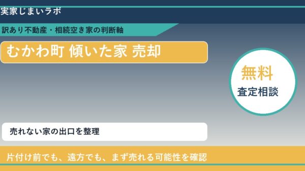 むかわ町で傾いた家 売却に悩む方へ｜手放す前の判断軸