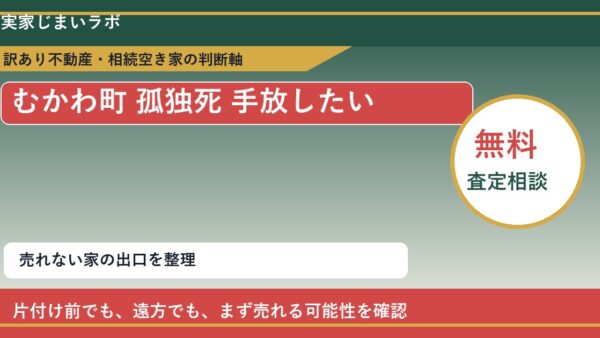 むかわ町で孤独死 手放したいに悩む方へ｜手放す前の判断軸