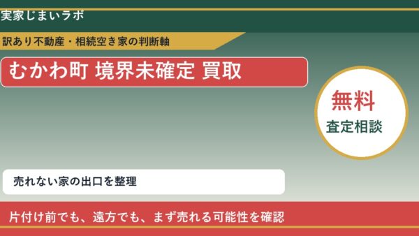 むかわ町で境界未確定 買取を考える前に知るべき判断軸