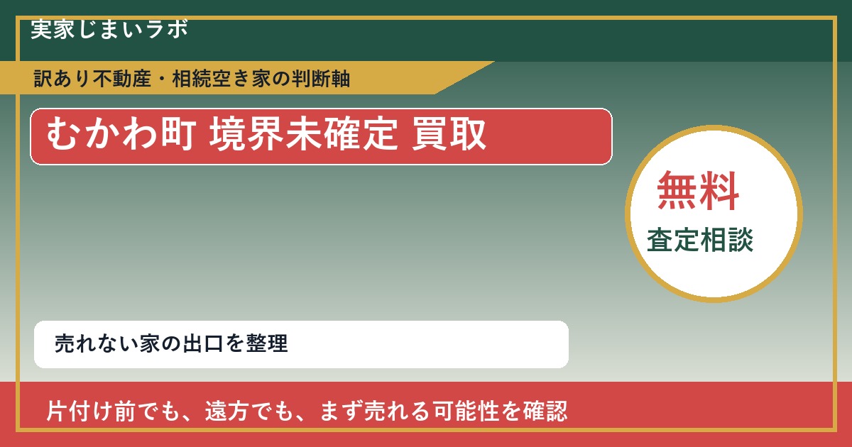 むかわ町で境界未確定 買取を考える前に知るべき判断軸 featured