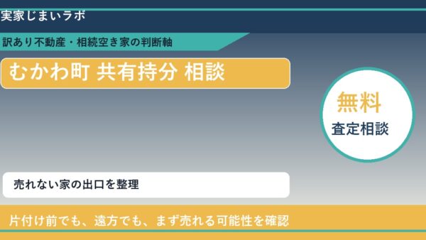 むかわ町で共有持分 相談に悩む方へ｜手放す前の判断軸