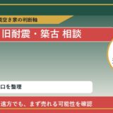 むかわ町で旧耐震・築古 相談に悩む方へ｜手放す前の判断軸 featured